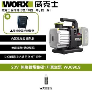 【WORX 威克士】20V 1L 無刷鋰電雙極1升真空泵WU090.9+F49(可使用美沃奇電池 真空機 無刷 ABT防逆流設計)