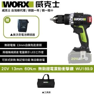 【WORX 威克士】20V 60N.m 13MM WU189.9+F49(可用美沃奇電池 電鑽 鋰電無刷雙速衝擊電 起子機)