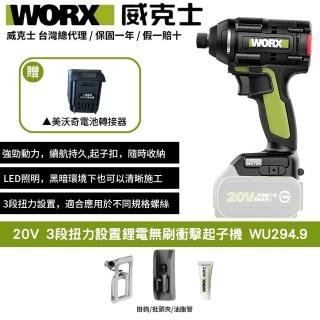【WORX 威克士】20V 起子機 WU294.9+F49(可使用美沃奇電池 鋰電起子機 無刷起子機3段速 無刷 無碳)