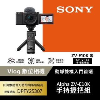 【SONY 索尼】可換鏡頭式數位相機 ALPHA ZV-E10K 16-50mm 手持握把組合(公司貨 保固18+6個月)