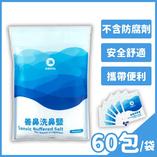 【善鼻】善維 洗鼻鹽 60包/袋 1袋組(耳鼻喉科醫師專業調配)