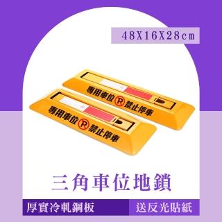 【楠科太太】車格控管 停車格保護鎖 防撞車格鎖 車位地鎖 三角車位鎖 618-TPL481628(禁止停車 車檔)