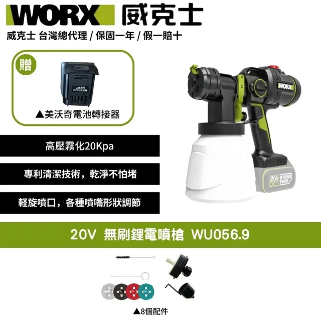 【WORX 威克士】20V 噴漆 WU056.9+F49(可用美沃奇電池 噴漆槍 噴槍 電動噴槍 小型噴漆機)