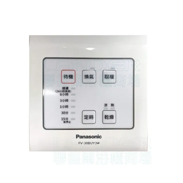 【Panasonic 國際牌】FV-30BUY3R/W陶瓷加熱 浴室乾燥暖風機 有線遙控(無安裝/原廠保固)