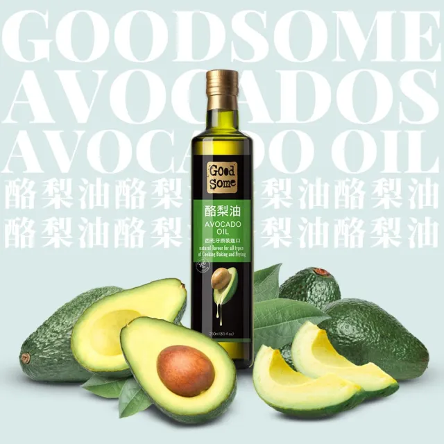 【GoodSome 好東西】西班牙原裝進口酪梨油250mlX4入(物理低溫壓榨-適合各種料理方式)