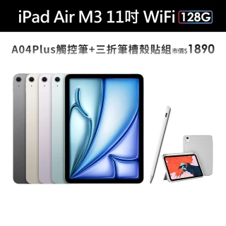 【Apple】2025 iPad Air M3晶片/11吋/WiFi/128G 平板電腦(A04 Plus觸控筆+三折筆槽殼+鋼化保貼組)