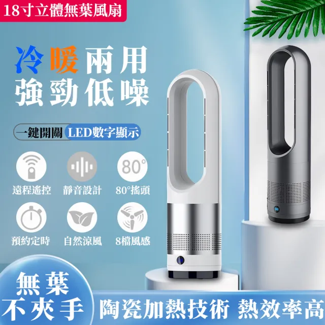【EARISE 雅蘭仕】18吋冷暖無葉風扇 冷暖兩用 暖風機 電暖器 無葉循環扇(空氣淨化/靜音/落地電風扇)