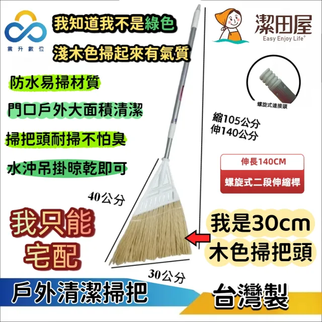 【潔田屋】環保拿緹戶外庭院掃把 義式牙頭 二段伸縮桿-2入組-HG39YLN2(防水材質 掃毛不易掉 落葉掃把)