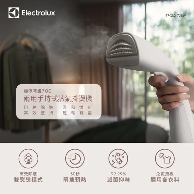 【Electrolux 伊萊克斯】雙11限定 極淨呵護 700 兩用手持式蒸氣掛燙機(E7GS2-72SW 貝殼白)