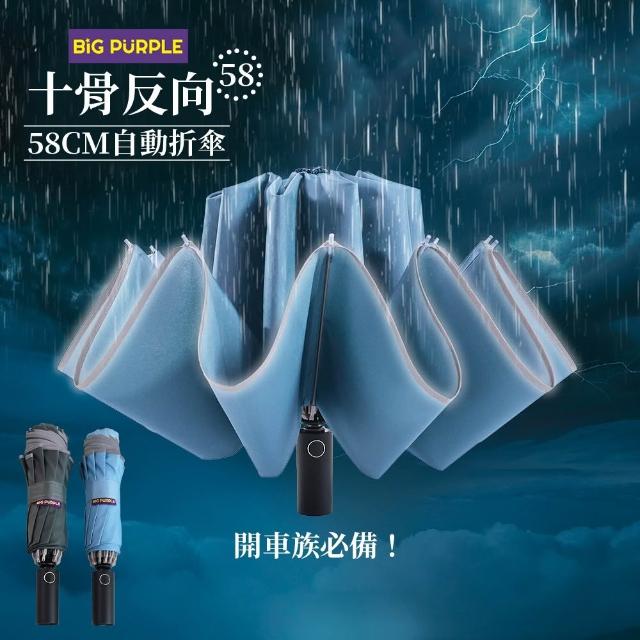 【雨傘王】BigPurple 10骨 反向傘 自動傘 超抗風 開車必備 折疊傘 快乾 1-2人撐(超值款無維修)