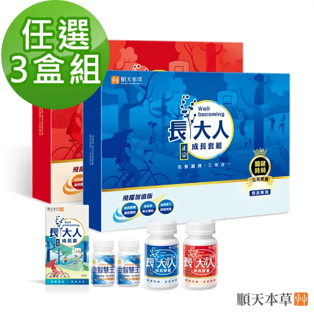 【順天本草】長大人成長套組 飛躍版 買2送1 共3盒(男方 女方 任選)