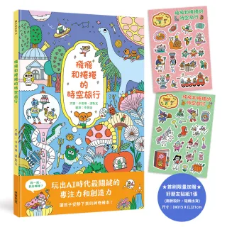 飛飛和捲捲的時空旅行（隨書附贈飛飛和捲捲好朋友貼紙乙張）（限量）