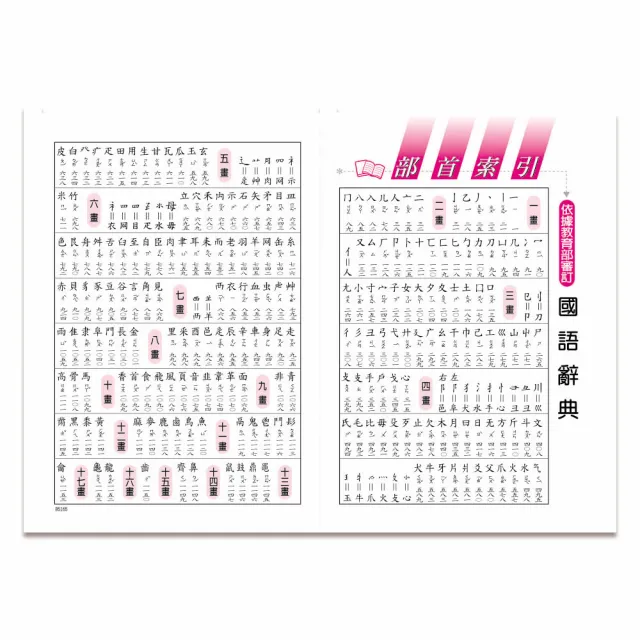 【世一】25K新編實用國語辭典(精裝)