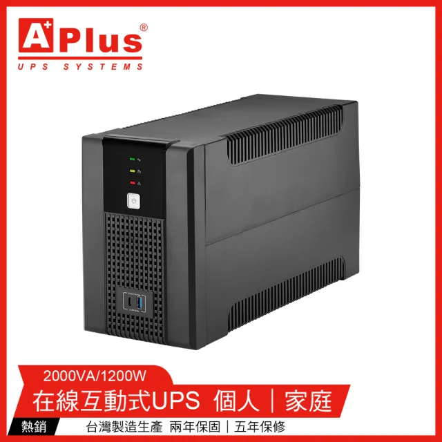【特優Aplus】Plus5E-US2000N 2000VA UPS不斷電系統(在線互動式UPS)