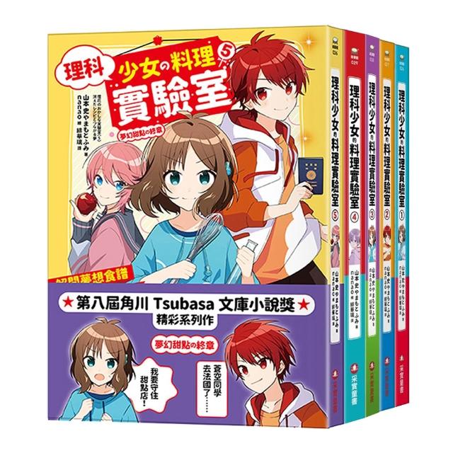 理科少女的料理實驗室1-5套書