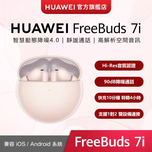 【HUAWEI 華為】FreeBuds 7i 真無線降噪藍芽耳機(櫻語粉/深空灰/貝母白)