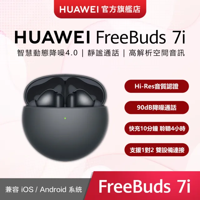 【HUAWEI 華為】FreeBuds 7i 真無線降噪藍芽耳機(櫻語粉/深空灰/貝母白)