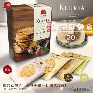 【紅帽子】KUKKIA 綜合法蘭酥禮盒 20枚入