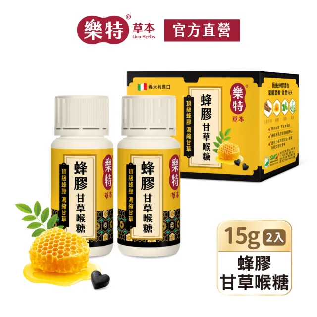 【樂特】樂特草本蜂膠甘草喉糖特惠組15g*2+7.2公克(潤喉隨身\u0026居家必備)