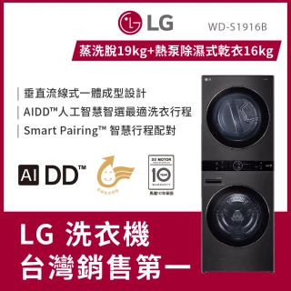 【LG 樂金】58H快配19公斤+16公斤◆WashTower AI智控洗乾衣機(WD-S1916B)