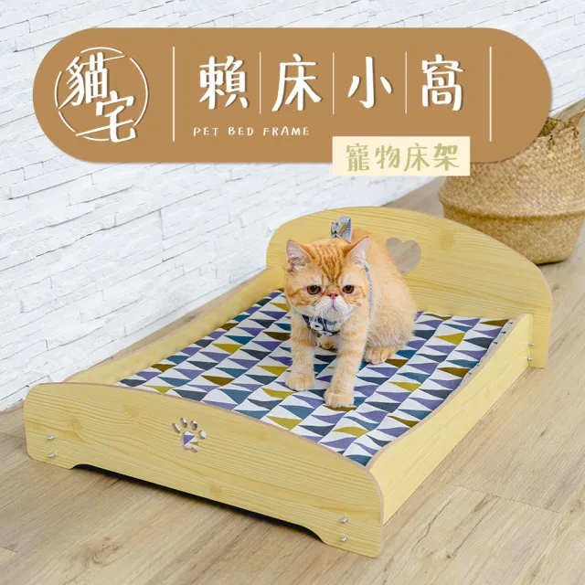 【毛孩的秘密生活】賴床小窩寵物床架(睡窩/狗窩/貓窩/貓屋)