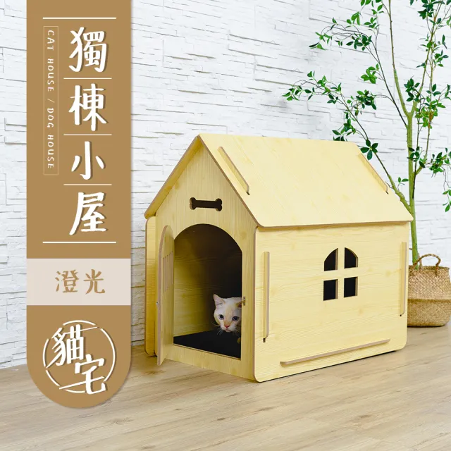 【毛孩的秘密生活】獨棟小屋澄光貓宅/狗屋(睡窩/狗窩/貓窩/貓屋)