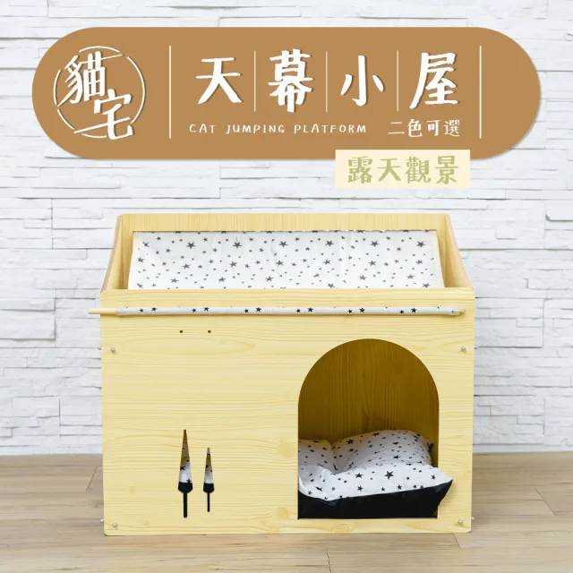 【毛孩的秘密生活】天幕小屋露天觀景貓宅 二色可選(貓跳台/貓抓板/貓爬架/貓咪別墅)