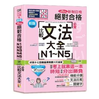 新版QR Code一掃從零到頂 新制日檢！絕對合格N1．N2．N3．N4．N5必背比較文法大全