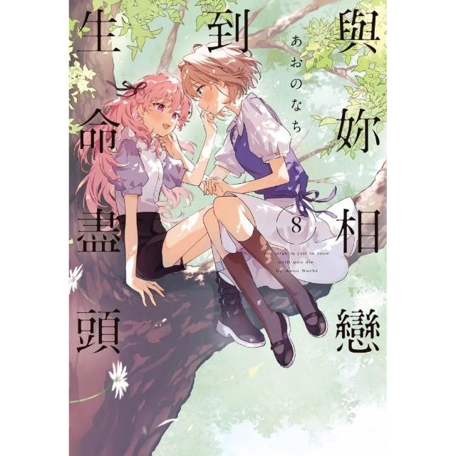 與妳相戀到生命盡頭 （首刷限定版） 8