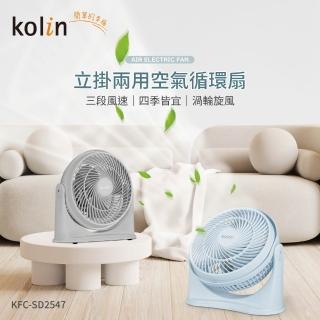 【Kolin 歌林】9吋空氣循環扇/電風扇(KFC-SD2547)