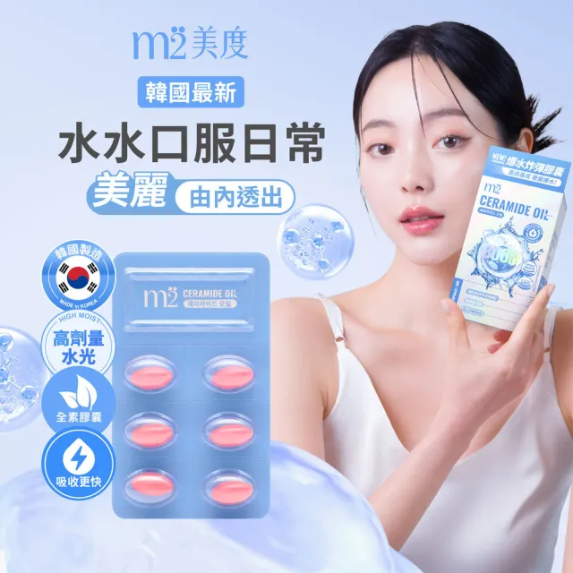 【m2 美度】超能水光精粹軟膠囊 3盒組-爆水膠囊(24入/盒.韓國製造.素食可食.神經醯胺)
