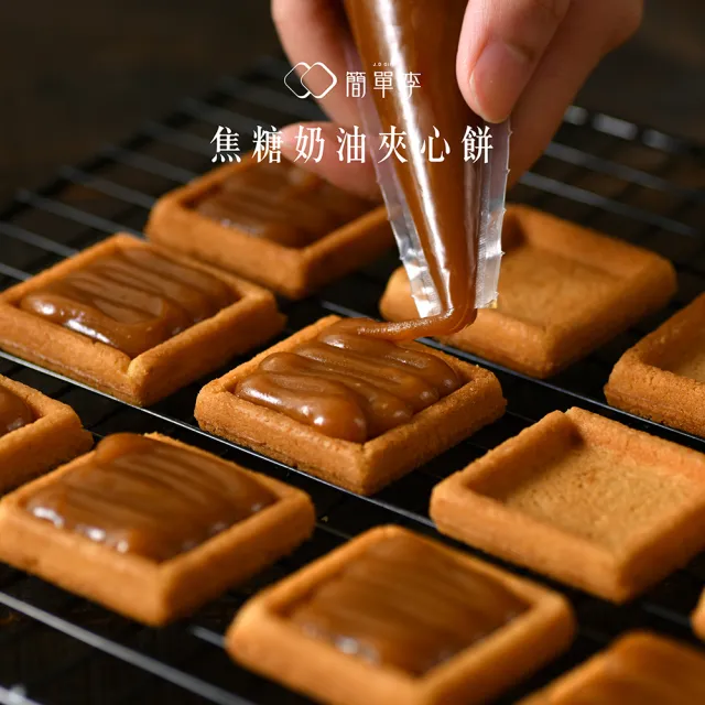 【簡單李】焦糖甜心(焦糖奶油夾心餅 8入盒/二盒組．台北知名伴手禮)