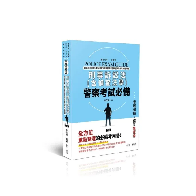 警察考試必備–刑事訴訟法（含偵查法學）