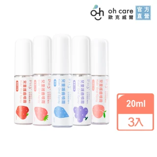 【oh care歐克威爾】兒童口腔護齒噴霧 20mlx3入(全球獨家專利P113+抗菌成份/加量不加價)