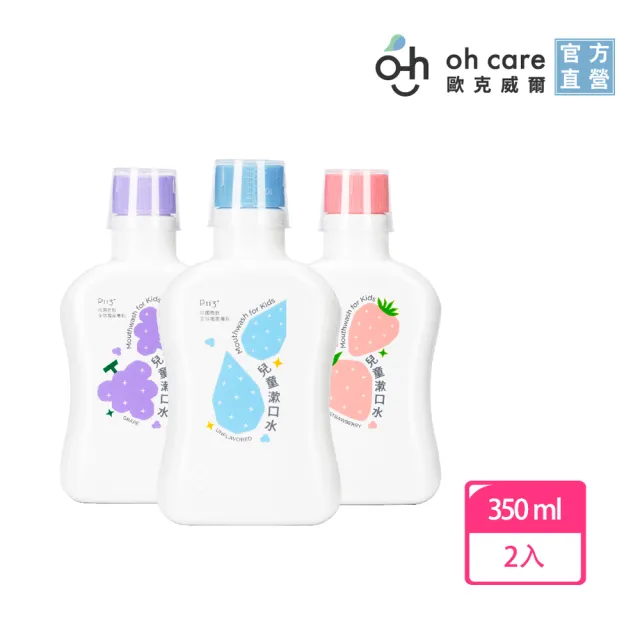 【oh care 歐克威爾】兒童漱口水 350mlX2入組 3種口味(全球獨家專利成份P113+抗菌胜/溫和不嗆辣)