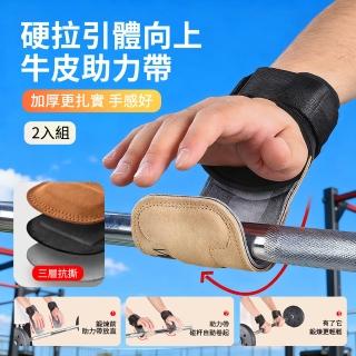 【EADEN】2入組 牛皮硬拉引體向上助力帶 運動防滑耐磨硬拉帶 男女健身手腕護具 舉重助握帶