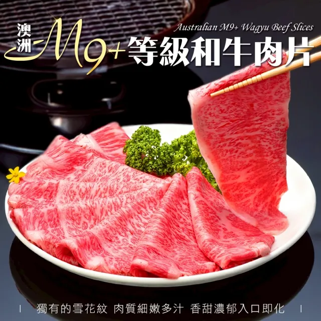 【海肉管家】金鑽級澳洲M9+等級和牛肉片(5盒_200g/盒)