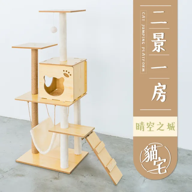 【毛孩的秘密生活】二景一房晴空之城貓宅(貓跳台/貓抓板/貓爬架/貓咪別墅)