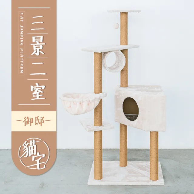 【毛孩的秘密生活】三景二室御邸貓宅(貓跳台/貓抓板/貓爬架/貓咪別墅)