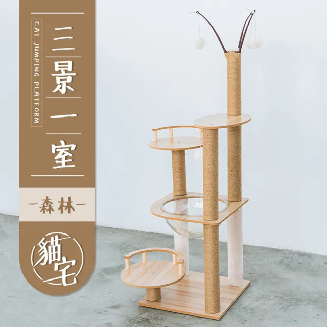 【毛孩的秘密生活】三景一室森林貓宅(貓跳台/貓抓板/貓爬架/貓咪別墅)