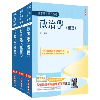 2026原住民特考〔四等〕〔一般行政〕〔專業科目〕套書（政治學＋行政學＋行政法）