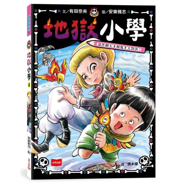 地獄小學4：惡作劇天才和鬼才大對決！