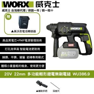 【WORX 威克士】20V 22mm 多功能輕形鋰電無刷電鎚 WU386.9+F49(可使用美沃奇電池 無刷 鋰電 電錘 電鎚)