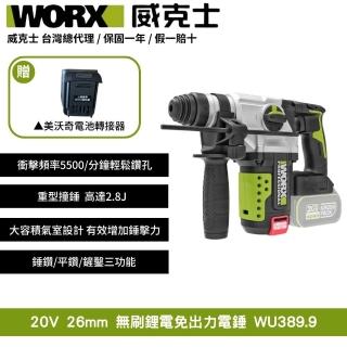 【WORX 威克士】20V 26mm 無刷鋰電免出力電錘 WU389.9+F49(可使用美沃奇電池 無刷 鋰電 電錘)
