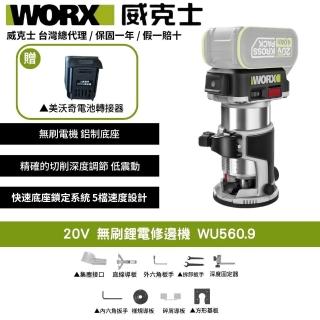 【WORX 威克士】20V 無刷鋰電修邊機 WU560.9+F49(可使用美沃奇電池 修邊機 鋰電 路打 無刷)