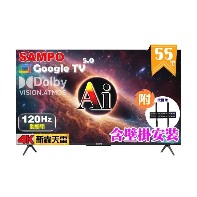 【SAMPO 聲寶】55型 4K UHD AI優畫120Hz新轟天雷液晶顯示器|台灣製造(EM-55AI3220 福利品+壁掛安裝)