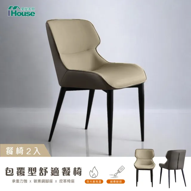 【IHouse】包覆型 舒適餐椅/椅子/椅凳/休閒椅/單人椅(2入)