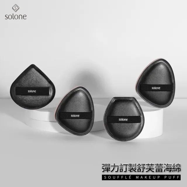 【Solone】彈力/訂製舒芙蕾海綿-加大款扇形2入組 粉撲 美妝蛋 氣墊粉撲