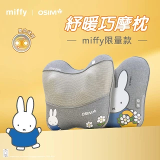 【OSIM】紓暖巧摩枕 miffy限量款 OS-2240(按摩枕 午睡枕 無線按摩 U型人體工學設計)