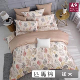 【HongYew 鴻宇】500織 SUPIMA匹馬棉 四件式兩用被套床包組-洛特萊(雙人加大)